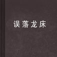 誤落龍床 誤落龍床