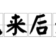 先來後到(成語) 先來後到(成語)