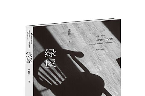 綠屋(2020年線裝書局出版的圖書) 綠屋(2020年線裝書局出版的圖書)
