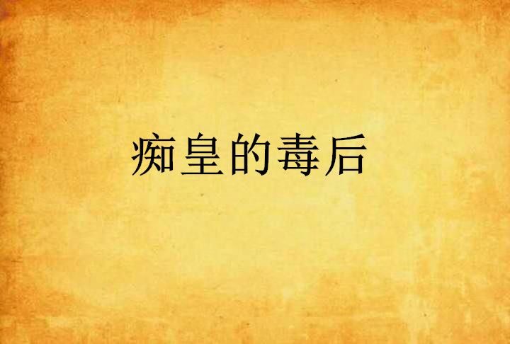 痴皇的毒後 痴皇的毒後