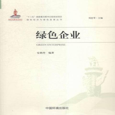 綠色企業(2015年中國環境出版集團出版的圖書) 綠色企業(2015年中國環境出版集團出版的圖書)
