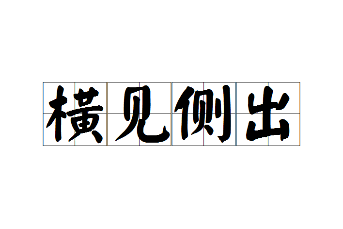 橫見側出 橫見側出