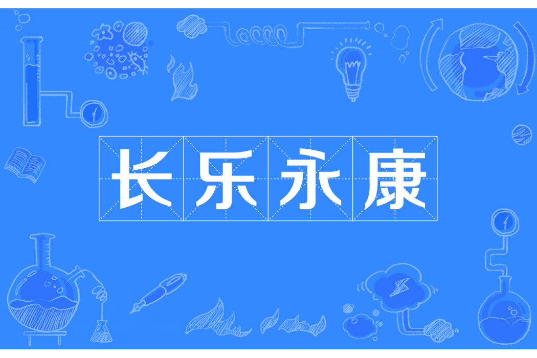 長樂永康 長樂永康