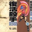 復活殺手JESUS 12 復活殺手JESUS 12