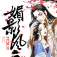 媚影風雲 媚影風雲