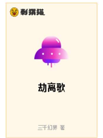 劫離歌 劫離歌