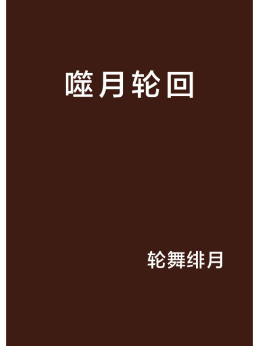 噬月輪迴 噬月輪迴