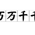 萬萬千千 萬萬千千