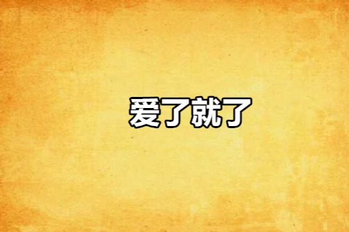 愛了就了 愛了就了