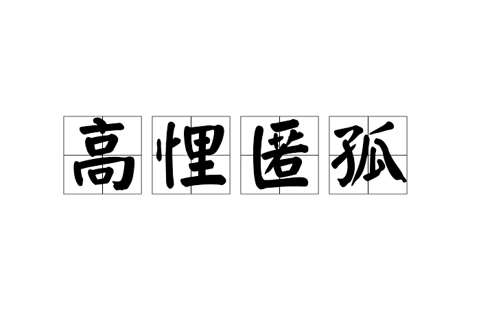 高悝匿孤 高悝匿孤