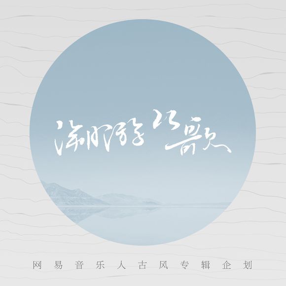 溯游從歌