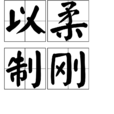 以柔制剛 以柔制剛