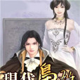 現代梟雄