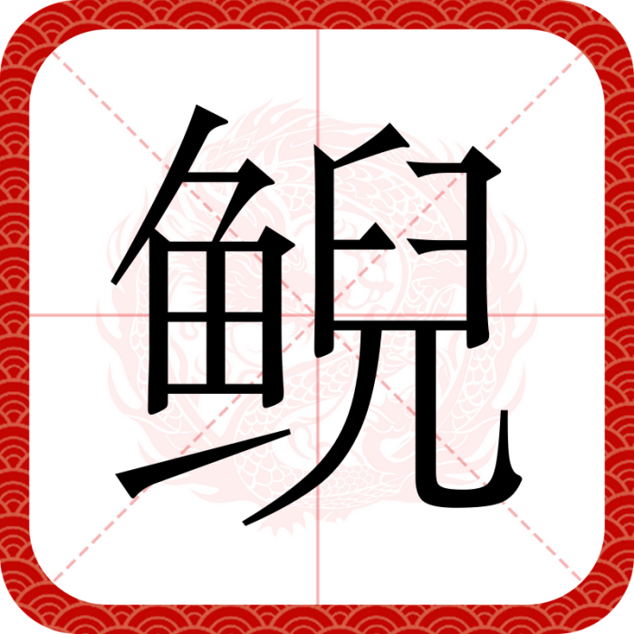 鯢(漢語文字) 鯢(漢語文字)