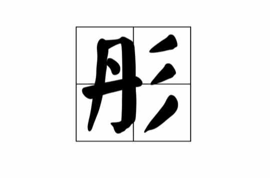 彤(漢字)
