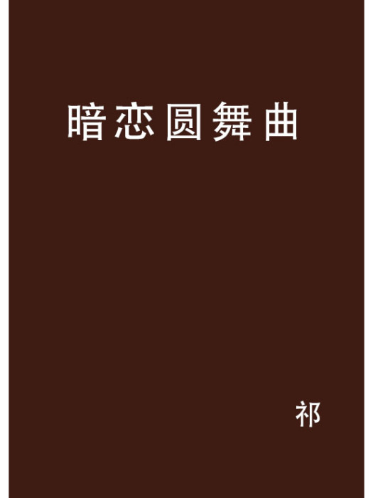 暗戀圓舞曲 暗戀圓舞曲