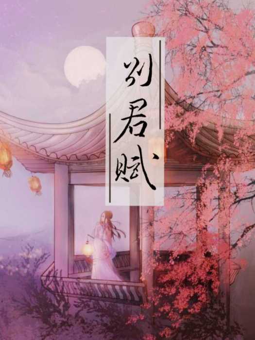 別君賦 別君賦