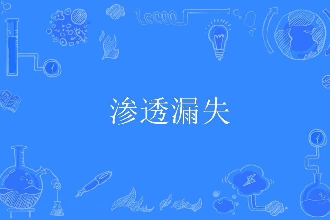滲透漏失 滲透漏失