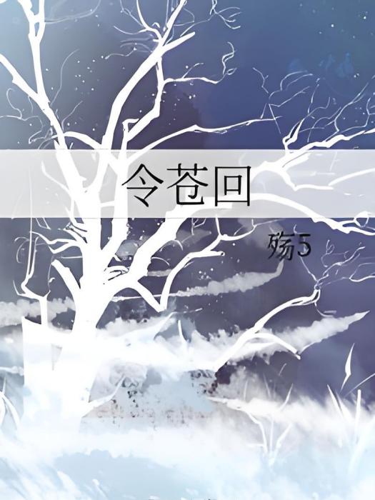 令蒼回 令蒼回