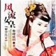 絕世俏女皇 絕世俏女皇