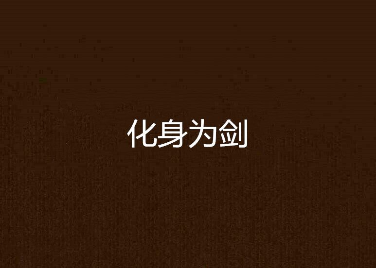 化身為劍 化身為劍