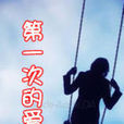 第一次的愛 第一次的愛