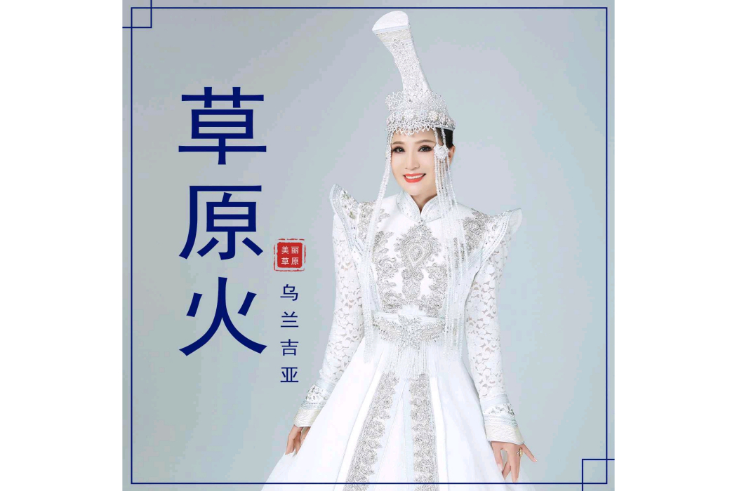 草原火(烏蘭吉亞演唱歌曲) 草原火(烏蘭吉亞演唱歌曲)