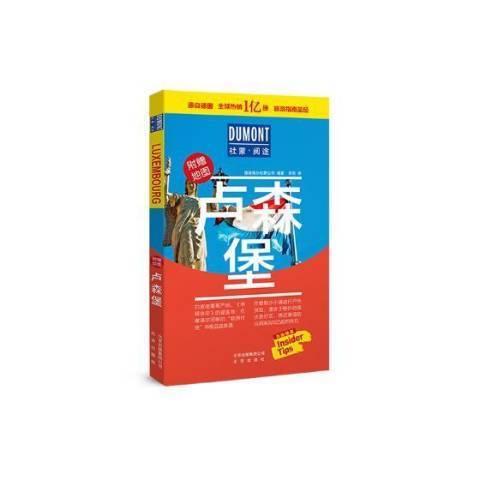 盧森堡(2018年北京出版社出版的圖書) 盧森堡(2018年北京出版社出版的圖書)