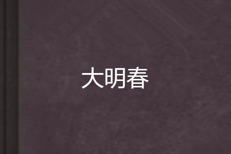 大明春 大明春