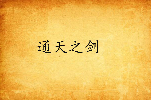 通天之劍 通天之劍