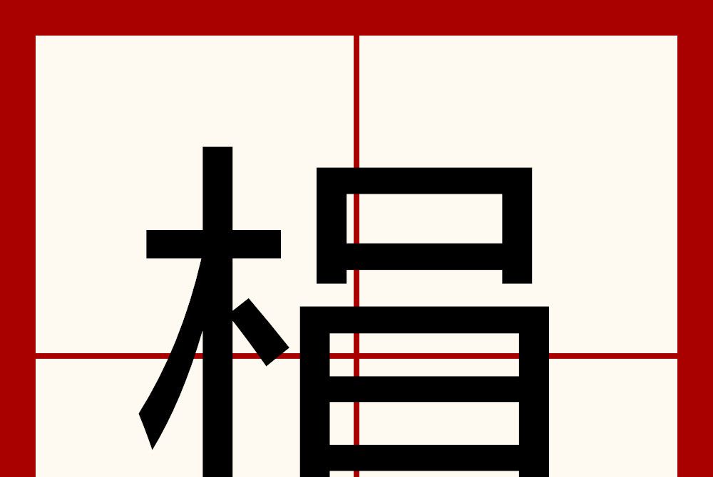 梋 梋
