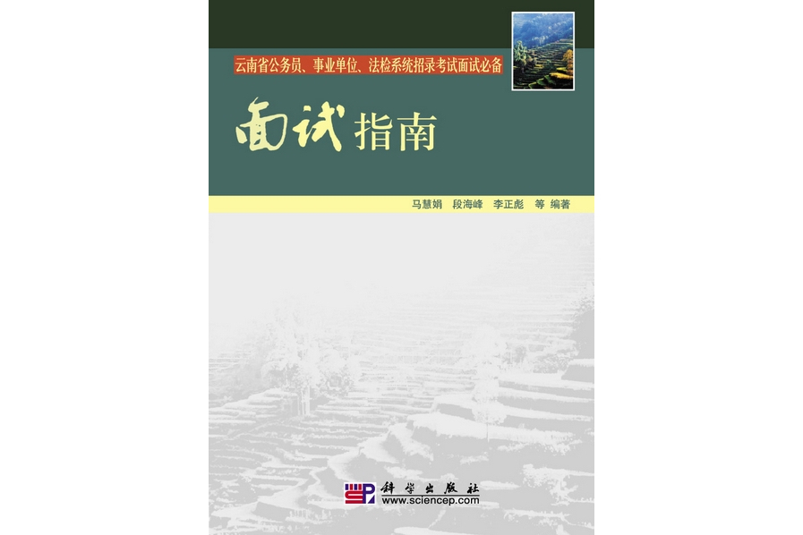 面試指南(2009年科學出版社出版的圖書) 面試指南(2009年科學出版社出版的圖書)