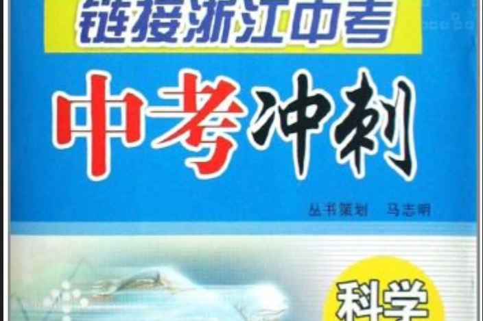 中考衝刺(2007年陝西師範大學出版社出版的圖書) 中考衝刺(2007年陝西師範大學出版社出版的圖書)