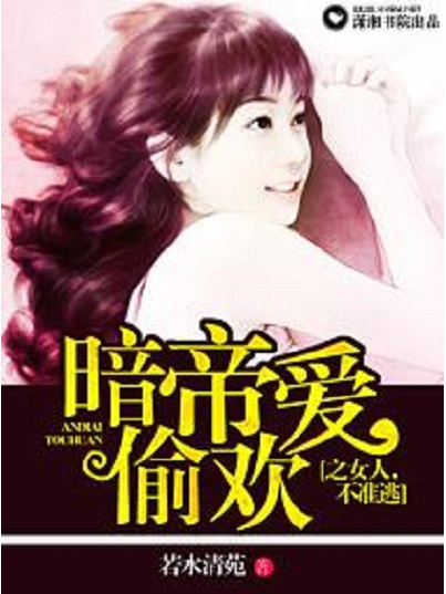 暗帝寵妻 暗帝寵妻
