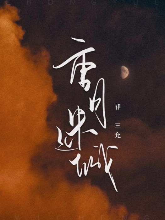 重月迷城 重月迷城