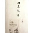 山水濟南 山水濟南