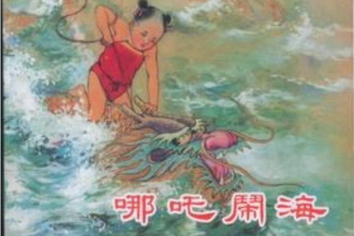 哪吒鬧海(2007年上海人民美術出版社出版的圖書) 哪吒鬧海(2007年上海人民美術出版社出版的圖書)