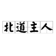 北道主人 北道主人