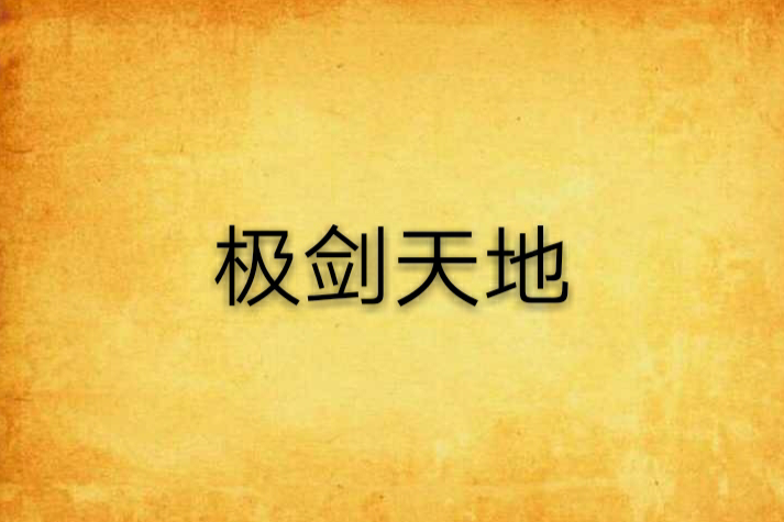 極劍天地 極劍天地