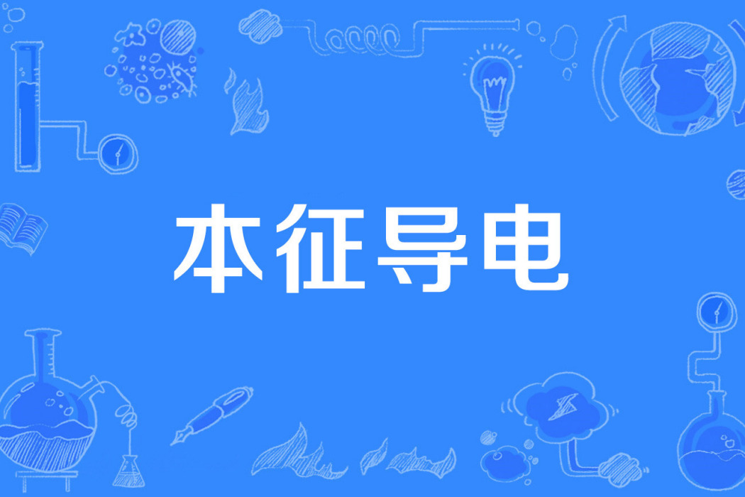本徵導電 本徵導電