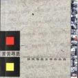 苦苦尋覓 苦苦尋覓