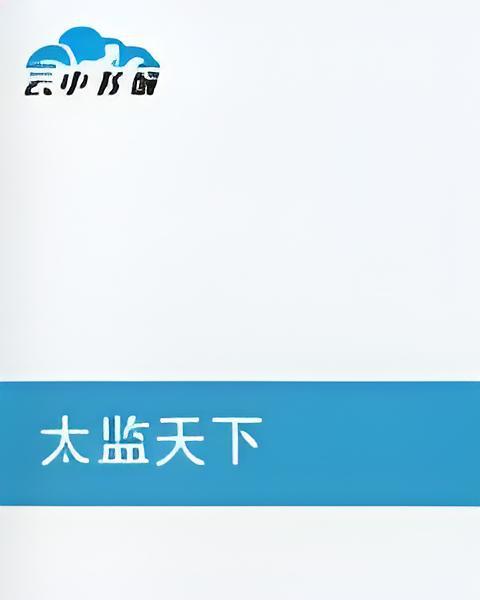 太監天下 太監天下