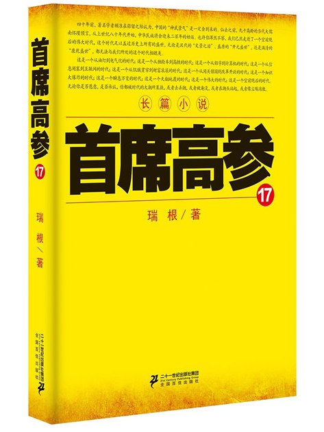 首席高參17 首席高參17
