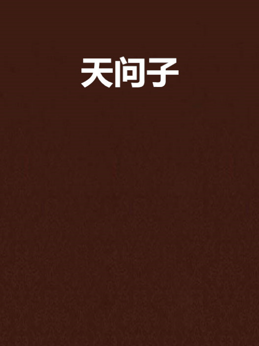 天問子