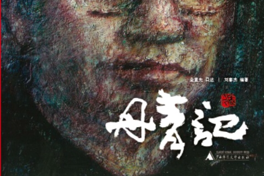 丹青記 丹青記