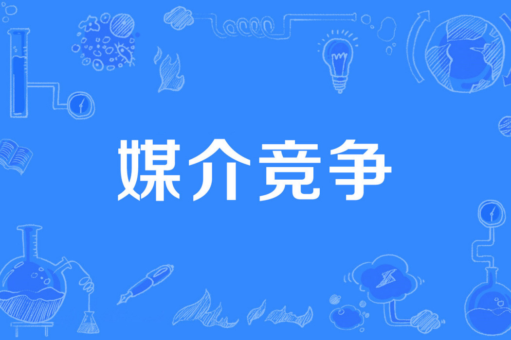 媒介競爭 媒介競爭