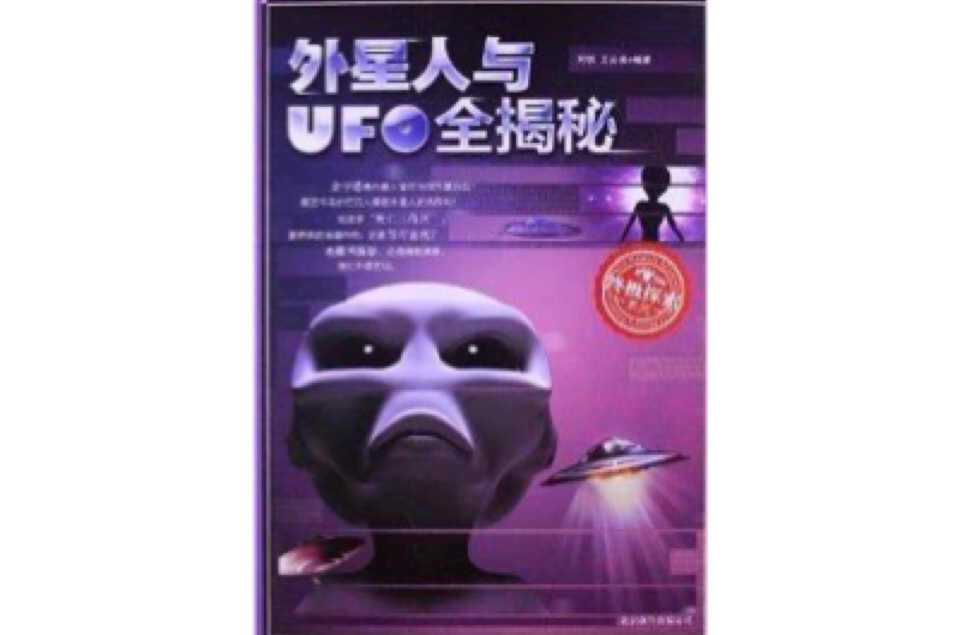 終極探索系列：外星人與UFO全揭秘