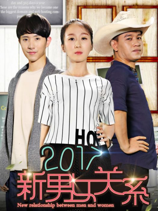 2017新男女關係 2017新男女關係