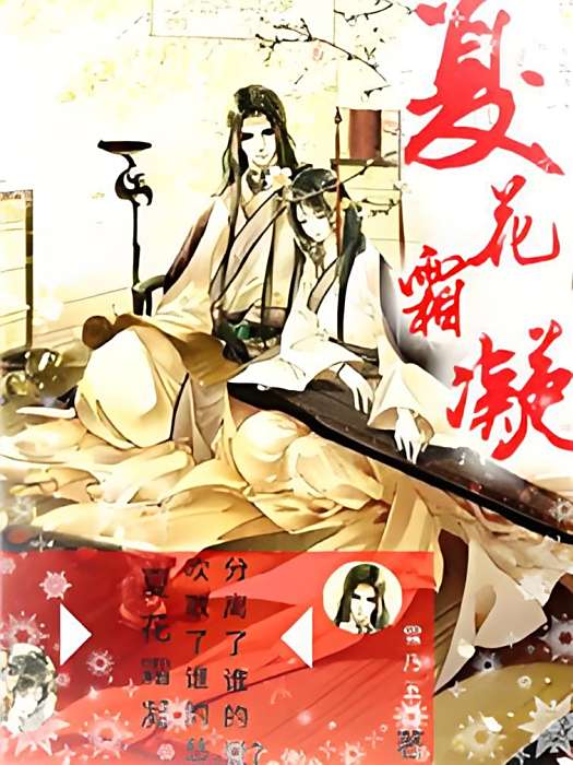 夏花霜凝 夏花霜凝
