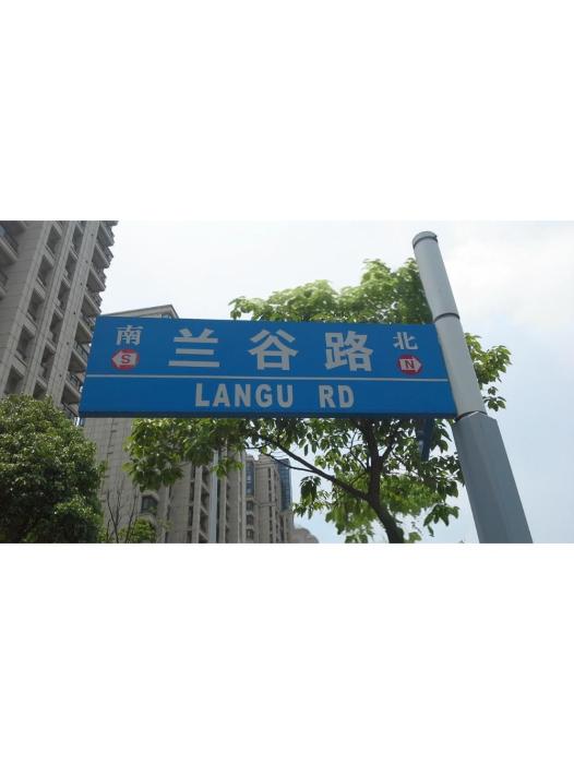 蘭谷路 蘭谷路